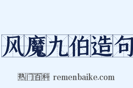 风魔九伯造句是什么意思的图片